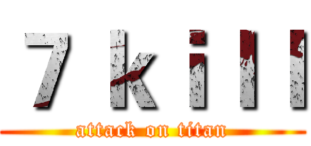 ７ ｋｉｌｌ (attack on titan)