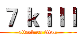 ７ ｋｉｌｌ (attack on titan)