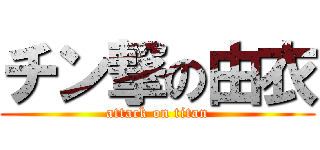 チン撃の由衣 (attack on titan)