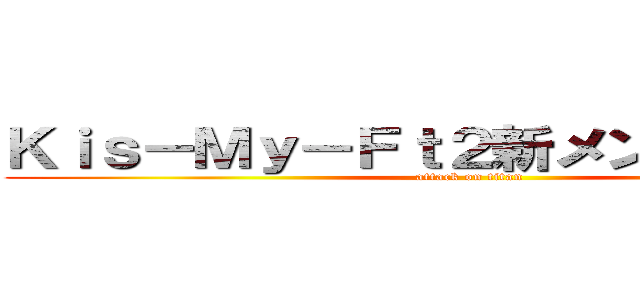 Ｋｉｓ－Ｍｙ－Ｆｔ２新メンバーのきさら (attack on titan)