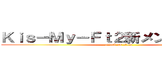 Ｋｉｓ－Ｍｙ－Ｆｔ２新メンバーのきさら (attack on titan)