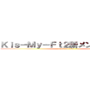 Ｋｉｓ－Ｍｙ－Ｆｔ２新メンバーのきさら (attack on titan)