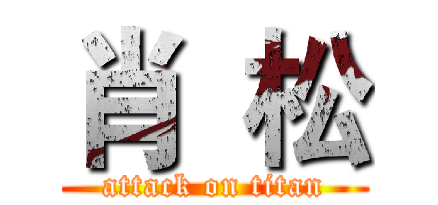 肖  松 (attack on titan)