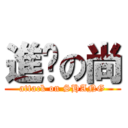 進擊の尚 (attack on SHANG)