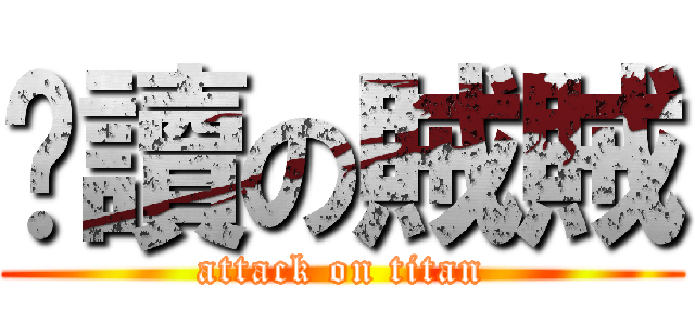 偷讀の賊賊 (attack on titan)