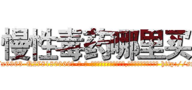 慢性毒药哪里买 (慢性毒药哪里买【电-186x2687x6963-Q278180069元-吉-药-业】我们做的是长期生意,靠的是老客户长期支持 http://sngk.net/D00YJP
)