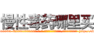慢性毒药哪里买 (慢性毒药哪里买【电-186x2687x6963-Q278180069元-吉-药-业】我们做的是长期生意,靠的是老客户长期支持 http://sngk.net/D00YJP
)