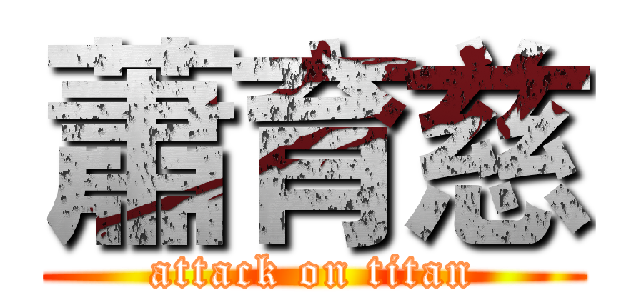 蕭育慈 (attack on titan)