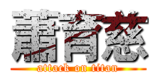 蕭育慈 (attack on titan)