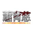 蕭育慈 (attack on titan)