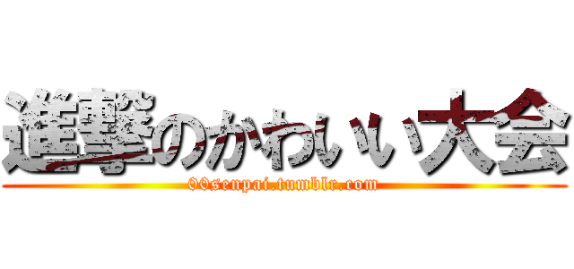 進撃のかわいい大会 (00senpai.tumblr.com)