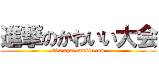 進撃のかわいい大会 (00senpai.tumblr.com)