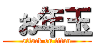  お年玉 (attack on titan)