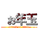  お年玉 (attack on titan)