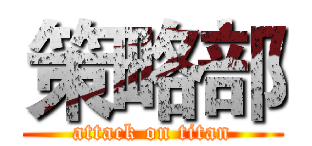 策略部 (attack on titan)