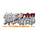 策略部 (attack on titan)