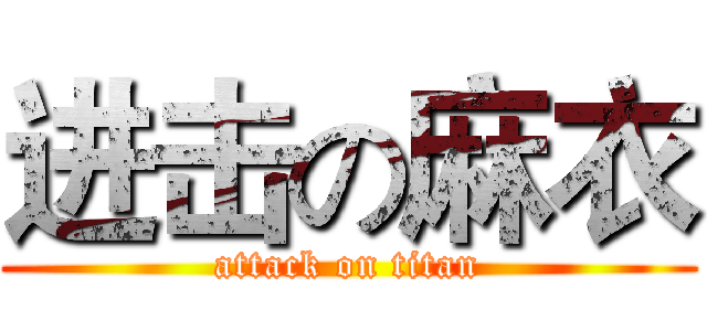 进击の麻衣 (attack on titan)