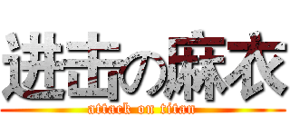 进击の麻衣 (attack on titan)