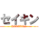 セイキン (HIKAKIN)