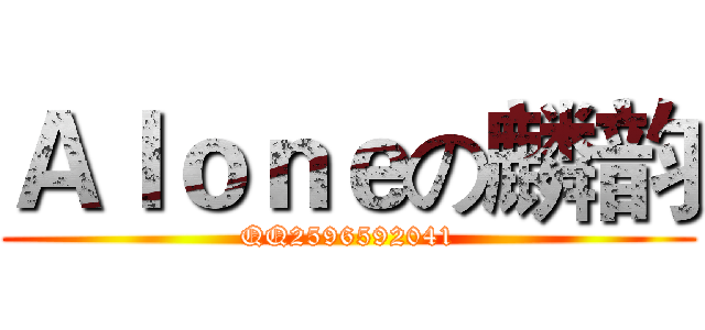Ａｌｏｎｅの麟韵 (QQ2596592041)