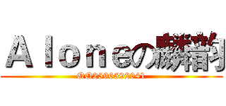 Ａｌｏｎｅの麟韵 (QQ2596592041)