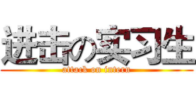 进击の实习生 (attack on intern)