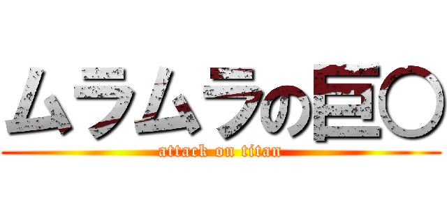 ムラムラの巨○ (attack on titan)