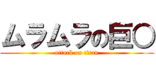 ムラムラの巨○ (attack on titan)