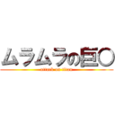 ムラムラの巨○ (attack on titan)