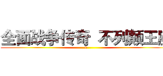 全面战争传奇  不列颠王座 (0)