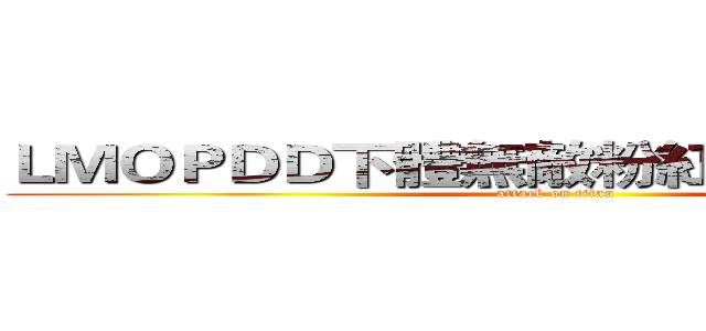 ＬＭＯＰＤＤ下體無敵粉紅骷髏馬公主號 (attack on titan)