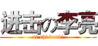 进击の李亮 (ni shi doubi)