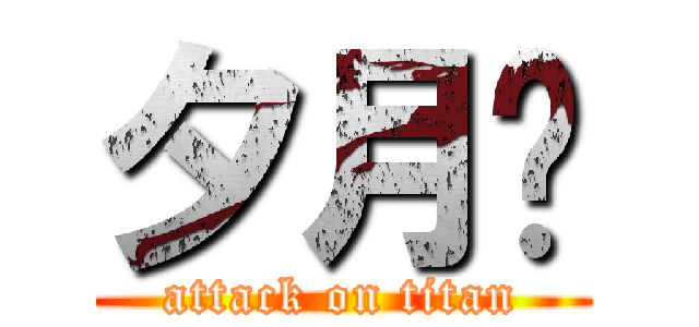 夕月喵 (attack on titan)