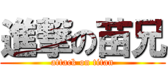 進撃の苗兄 (attack on titan)