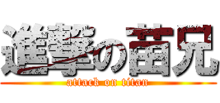 進撃の苗兄 (attack on titan)
