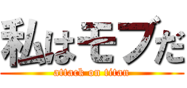 私はモブだ (attack on titan)