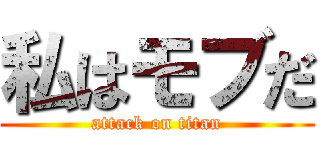 私はモブだ (attack on titan)