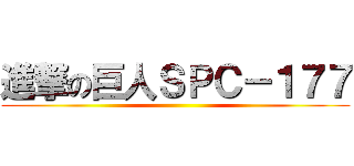 進撃の巨人ＳＰＣ－１７７ ()