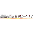 進撃の巨人ＳＰＣ－１７７ ()