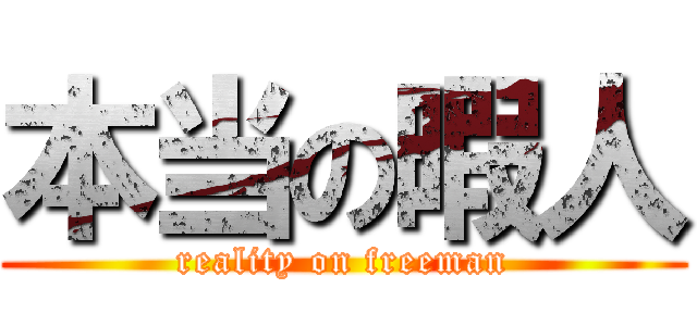 本当の暇人 (reality on freeman)