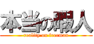 本当の暇人 (reality on freeman)