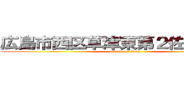 広島市西区草津東第２佐々木ビル (attack on titan)