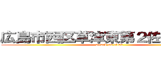 広島市西区草津東第２佐々木ビル (attack on titan)