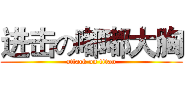 进击の嘟嘟大胸 (attack on titan)
