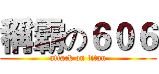 稱霸の６０６ (attack on titan)