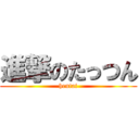 進撃のたっつん (hentai)