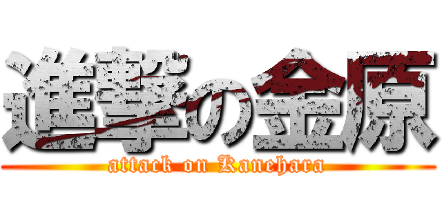 進撃の金原 (attack on Kanehara)