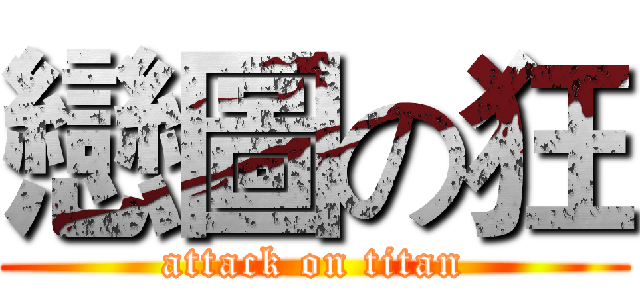 戀圖の狂 (attack on titan)