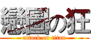 戀圖の狂 (attack on titan)