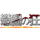 戀圖の狂 (attack on titan)